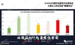 比特派APP的易用性分析