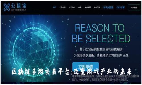 区块链手游交易平台：改变游戏产业的未来