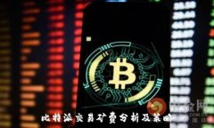   比特派交易矿费分析及策略