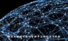 探索区块链可视化管理平台的潜力与现状