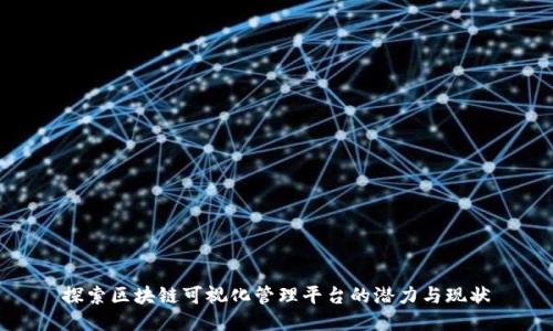 探索区块链可视化管理平台的潜力与现状