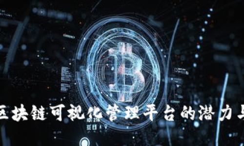 探索区块链可视化管理平台的潜力与现状