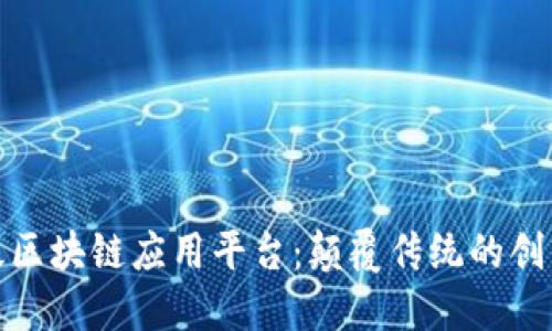 轻量级区块链应用平台：颠覆传统的创新之路