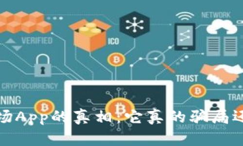  揭开比特矿场App的真相：它真的骗局还是投资机会？