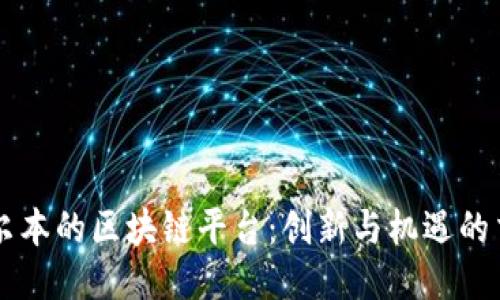 墨尔本的区块链平台：创新与机遇的交汇