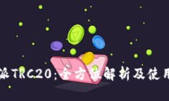 比特派TRC20：全方位解析及使用指南