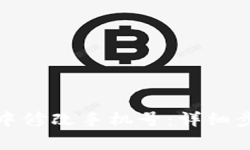 如何在比特派中修改手机号：详细步骤与注意事项