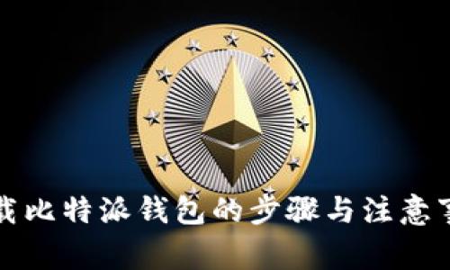 下载比特派钱包的步骤与注意事项