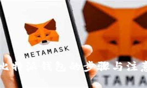 下载比特派钱包的步骤与注意事项