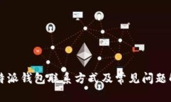比特派钱包联系方式及常见问题解析