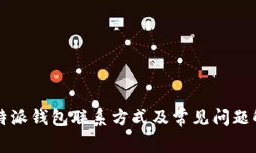比特派钱包联系方式及常见问题解析