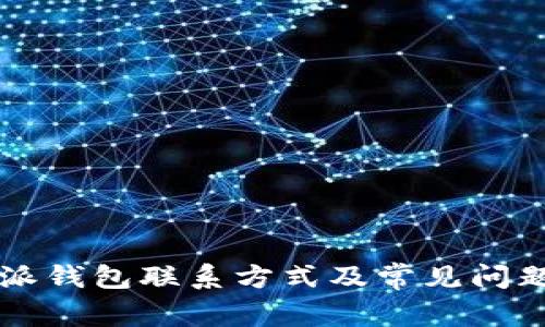 比特派钱包联系方式及常见问题解析