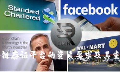 区块链存证平台的资质要求及其重要性