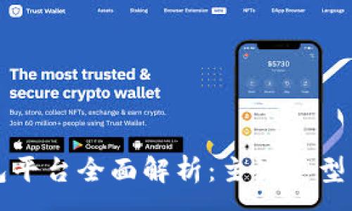 :
区块链钱包平台全面解析：主流类型与选择指南