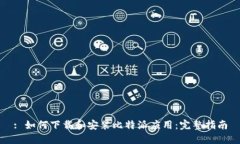 : 如何下载和安装比特派应用：完整指南