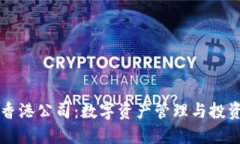 比特派香港公司：数字资产管理与投资的未来