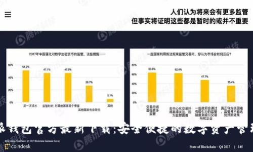 比特派钱包官方最新下载：安全便捷的数字资产管理工具