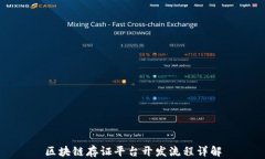 区块链存证平台开发流程详解