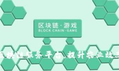 和关键词打造农服区块链服务平台，提升农业效