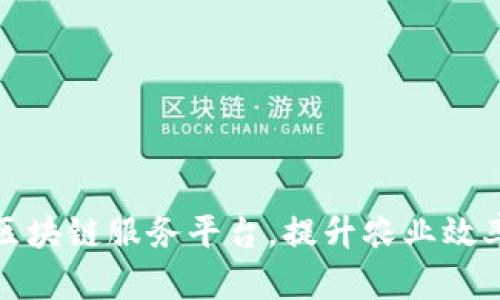 和关键词

打造农服区块链服务平台，提升农业效率与透明度