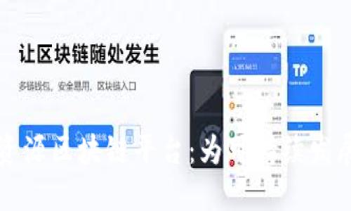 再生资源区块链平台：为可持续发展赋能