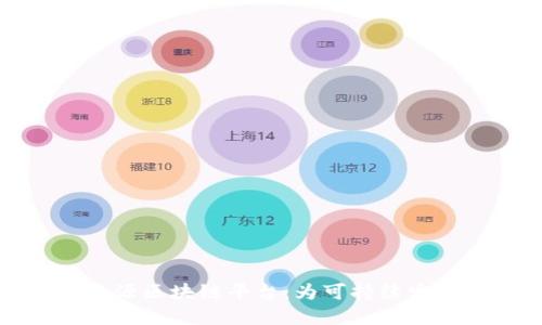 再生资源区块链平台：为可持续发展赋能