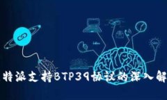 比特派支持BTP39协议的深入解析