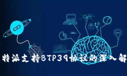 比特派支持BTP39协议的深入解析