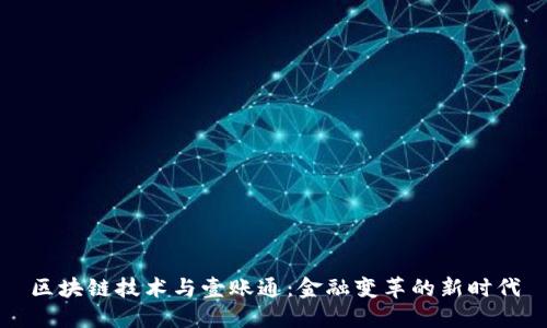区块链技术与壹账通：金融变革的新时代