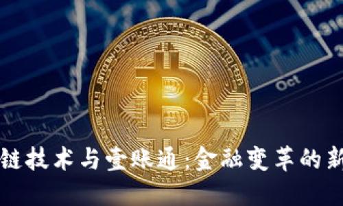 区块链技术与壹账通：金融变革的新时代