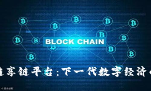 区块链享链平台：下一代数字经济的基础