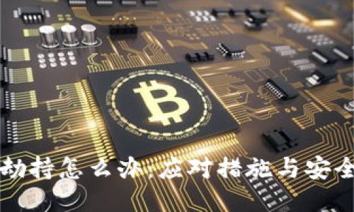比特派被劫持怎么办：应对措施与安全防护指南