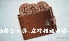 比特派被劫持怎么办：应对措施与安全防护指南