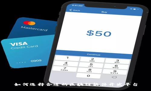 如何选择合适的区块链软件开发平台