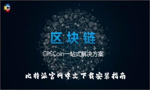 比特派官网中文下载安装指南