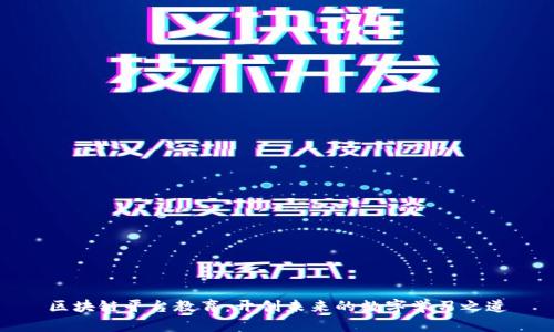 区块链平台教育：开创未来的数字学习之道