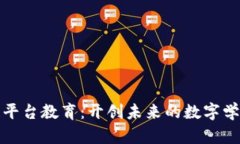 区块链平台教育：开创未来的数字学习之道