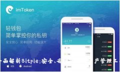 全面解析Bitpie：安全、省心的数字资产管理工具