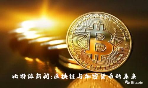 比特派新闻：区块链与加密货币的未来