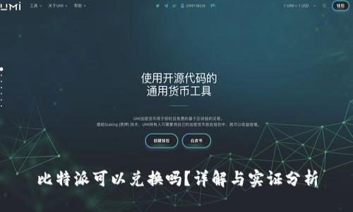 比特派可以兑换吗？详解与实证分析