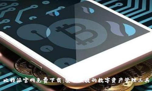 比特派官网免费下载：安全便捷的数字资产管理工具