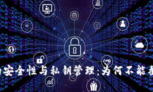 比特派的安全性与私钥管理：为何不能截屏私钥？