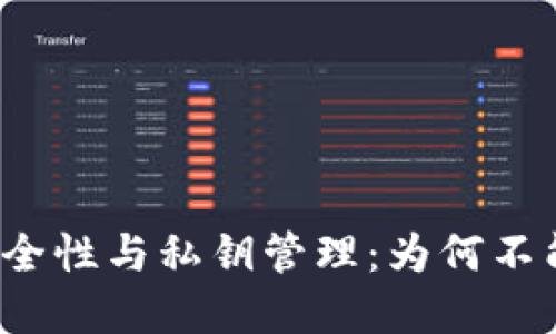 比特派的安全性与私钥管理：为何不能截屏私钥？