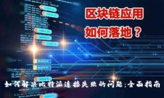 如何解决比特派连接失败的问题：全面指南