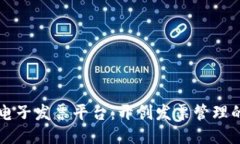 区块链电子发票平台：开创发票管理的新纪元