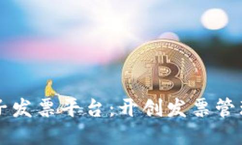 区块链电子发票平台：开创发票管理的新纪元