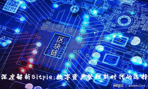 深度解析Bitpie：数字资产管理新时代的选择