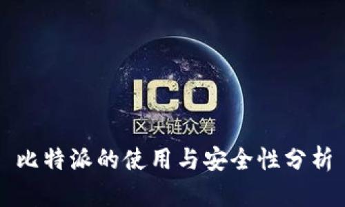 比特派的使用与安全性分析