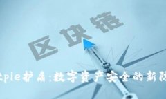 Bitpie护盾：数字资产安全的新防线