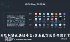 北欧斯安区块链平台：未来数字经济的新引擎